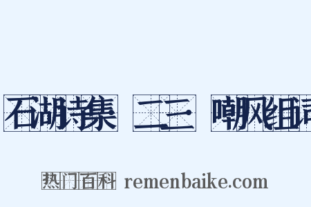 石湖诗集·二三·嘲风组词是什么意思的图片